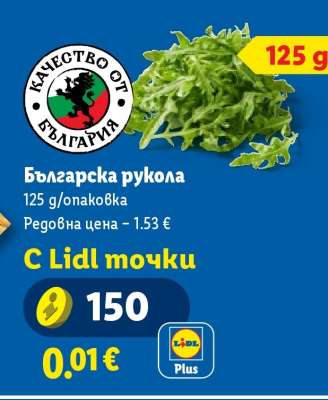 Българска рукола