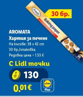 AROMATA Хартия за печене