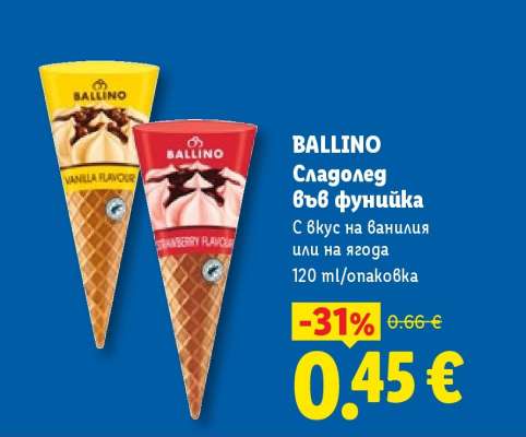 BALLINO Сладолед във фунийка