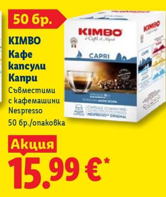 KIMBO Кафе капсули Капри