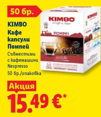 KIMBO Кафе капсули Помпей