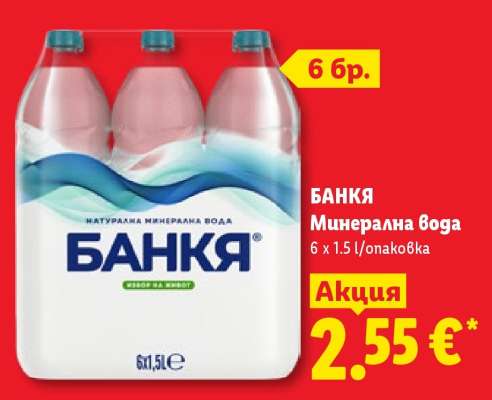 БАНКЯ Минерална вода
