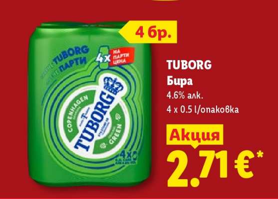 TUBORG Бира