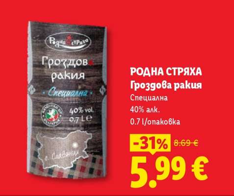 РОДНА СТРЯХА Гроздова ракия