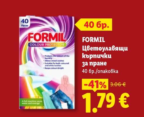 FORMIL Цветоулавящи кърпички за пране