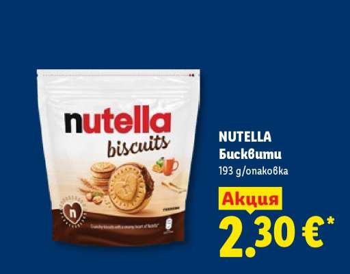 NUTELLA Бисквити