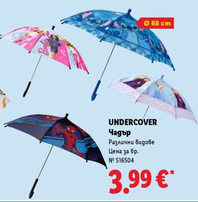 Undercover Чадър