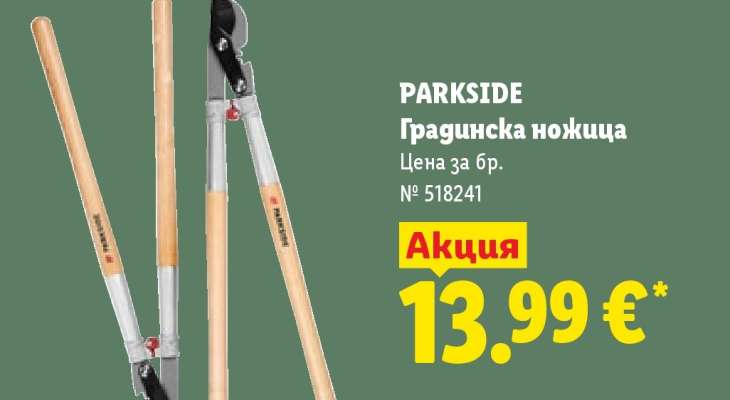 PARKSIDE Градинска ножица