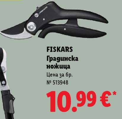 Fiskars Градинска ножица