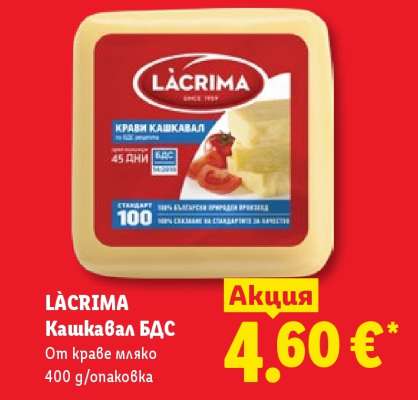 LÀCRIMA Кашкавал БДС