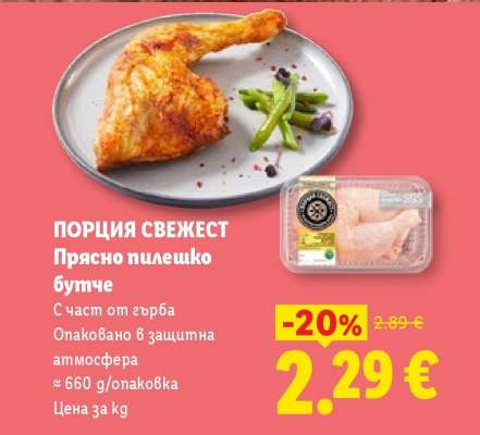 ПОРЦИЯ СВЕЖЕСТ Прясно пилешко бутче