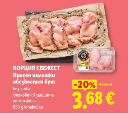 ПОРЦИЯ СВЕЖЕСТ Пресен пилешки обезкостен бут