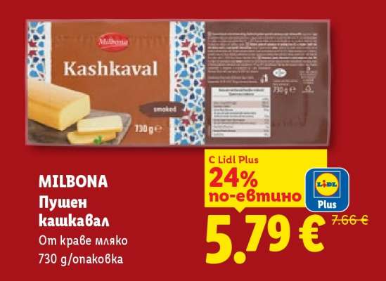 MILBONA Пушен кашкавал