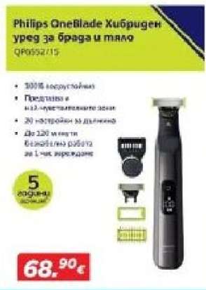 Philips OneBlade Хибриден уред за брада и тяло