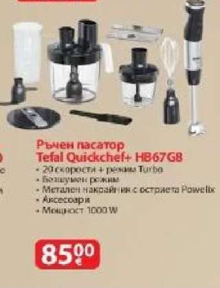 Ръчен пасатор Tefal Quickchef+ HB67G8