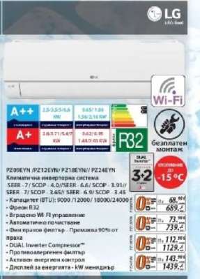 LG Климатик инверторна система