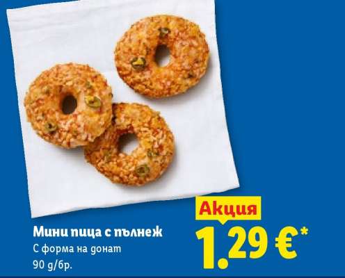 Мини пица с пълнеж