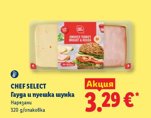 CHEF SELECT Гауда и пуешка шунка