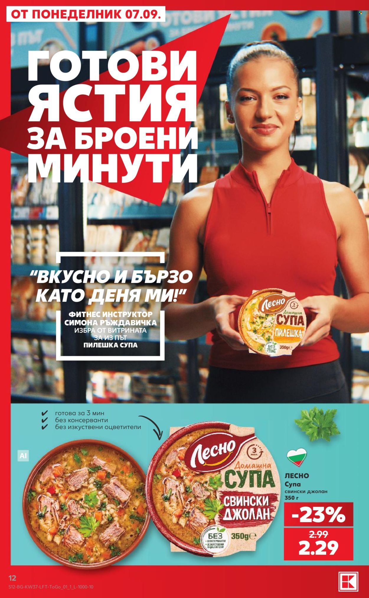 Брошура на Кауфланд - 07.09.2026 - 13.09.2026. Страница 12