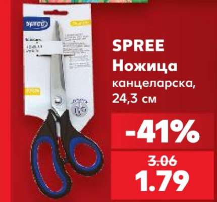 SPREE Ножица