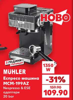 MÜHLER Еспресо машина MCM-199AZ
