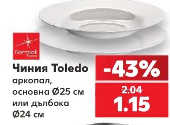 Чиния Toledo
