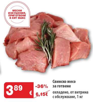 СВИНСКО МЕСО ЗА ГОТВЕНЕ