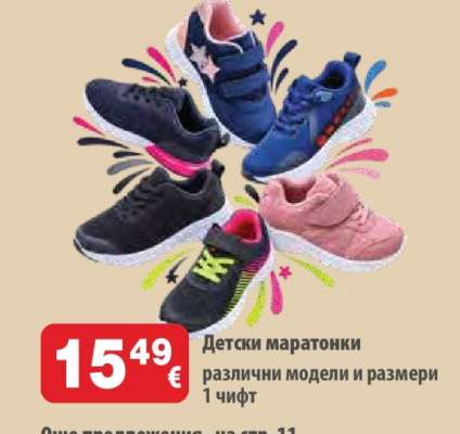 Детски маратонки