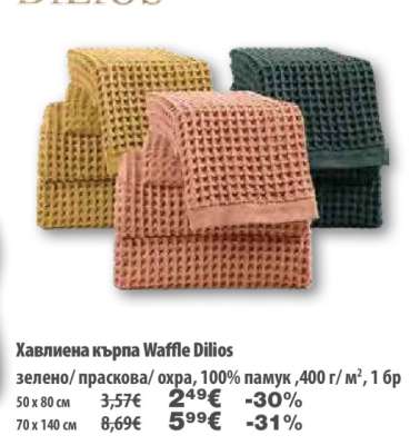 Хавлиена кърпа Waffle Dilios