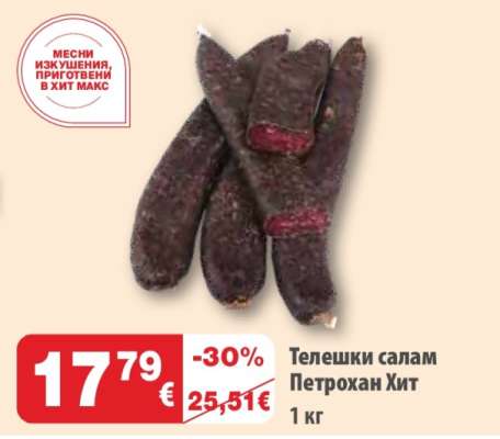 Телешки салам Петрохан Хит