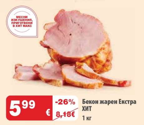 Бекон жарен Екстра ХИТ