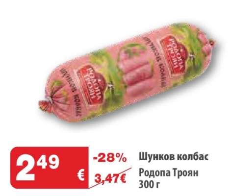 Шунков колбас