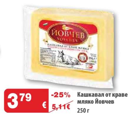 Кашкавал от краве мляко Йовчев