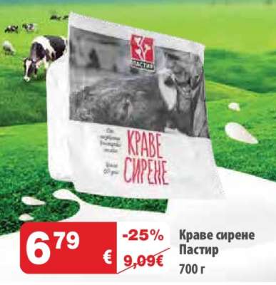 Краве сирене “Пастир”