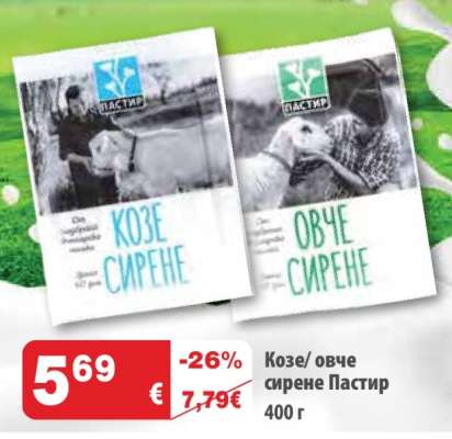 Козе/ овче сирене Пастир