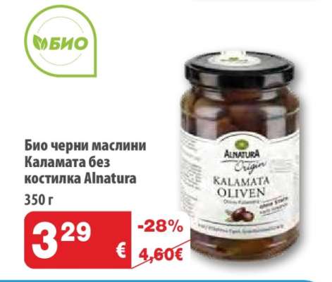 Био черни маслини Каламата без костилка Alnatura