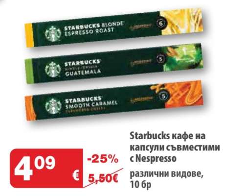 Starbucks кафе на капсули съвместими с Nespresso