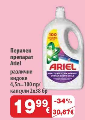 Пепилен препарат Ariel
