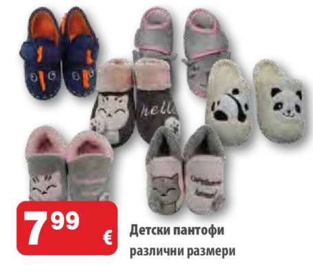 Детски пантофи