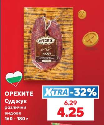 ОРЕХИТЕ Суджук