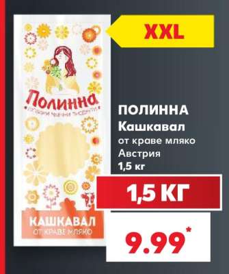 ПОЛИННА Кашкавал