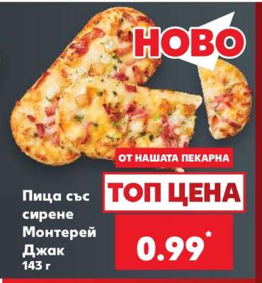 Пица със сирене Монтерей Джак