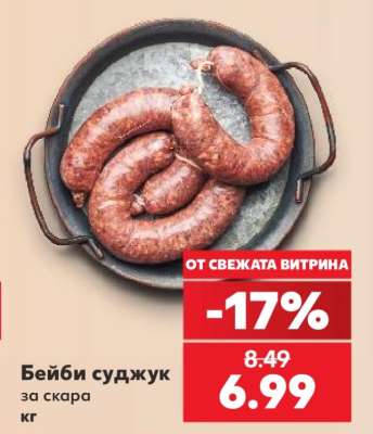 Бейби суджук
