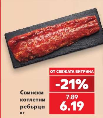 Свински котлетни ребърца кг