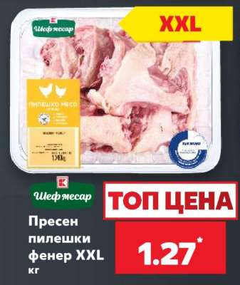Пресен пилешки фенер XXL кг