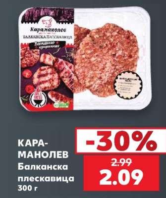 КАРА-МАНОЛЕВ Балканска плескавица