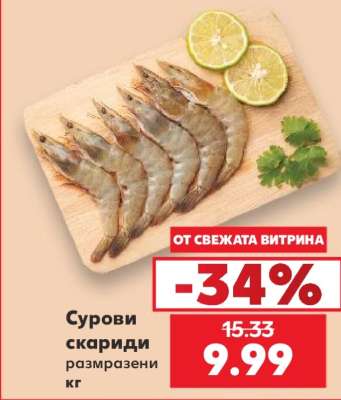 Сурови скариди