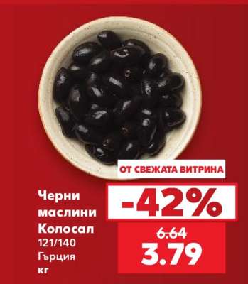 Черни маслини Колосал