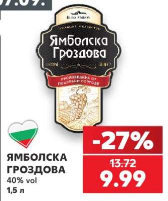 Ямболска Гроздова