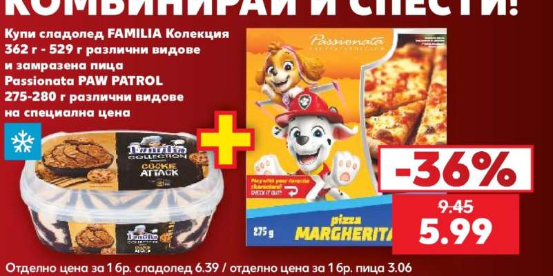 Комбинирай и спести